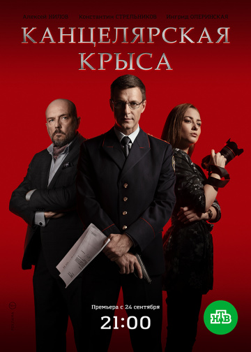 Смотреть сериал Канцелярская крыса