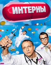 Смотреть сериал Интерны