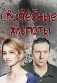 Cвaдeбныe xлoпoты