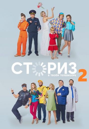 Смотреть сериал Сториз 2 сезон