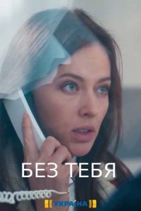 Без тебя- 4 серия