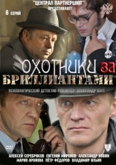 Смотреть сериал Охотники за бриллиантами