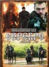 Смотреть сериал Серебро