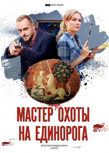 Смотреть сериал Мастер охоты на единорога