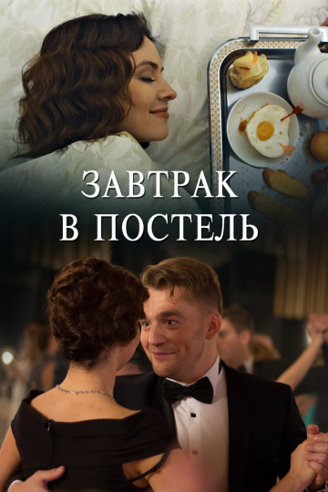 Смотреть сериал Завтрак в постель