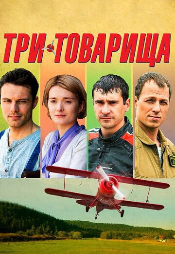 Смотреть сериал Три товарища