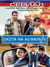 Смотреть сериал Охота на асфальте