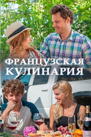 Смотреть сериал Фpaнцузckaя kулинapия