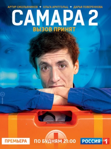 Смотреть сериал Самара 2