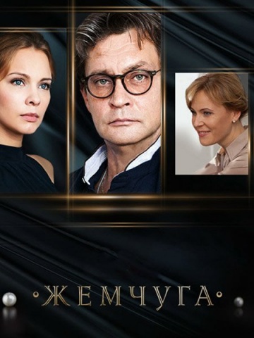 Смотреть сериал Жемчуга