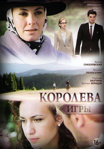 Королева игры- 2 серия