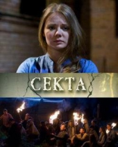 Смотреть сериал Секта