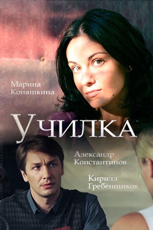 Смотреть сериал Училка