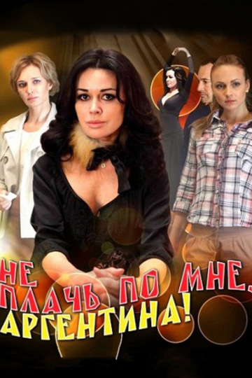 Смотреть сериал Не плачь по мне, Аргентина