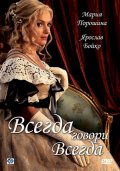 Смотреть сериал Всегда говори «Всегда»