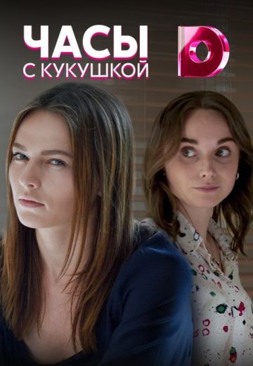 Смотреть сериал Часы с кукушкой