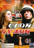 Смотреть сериал Свой-чужой