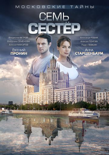 Смотреть сериал Московские тайны 2: Семь сестер