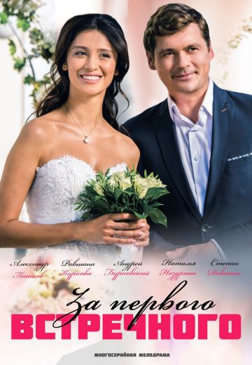 Смотреть сериал За первого встречного