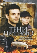 Тени прошлого- 5 серия