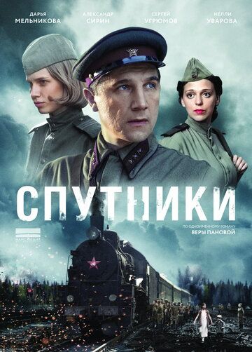 Смотреть сериал Спутники