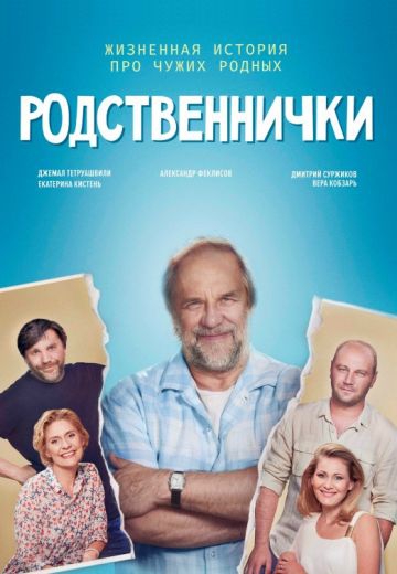 Смотреть сериал Родственнички