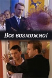 Смотреть сериал Все возможно