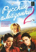 Русские амазонки 2- 24 серия