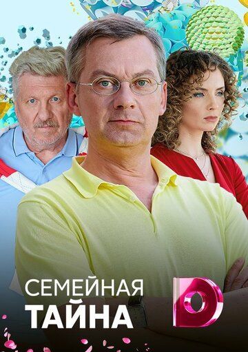 Смотреть сериал Семейная тайна