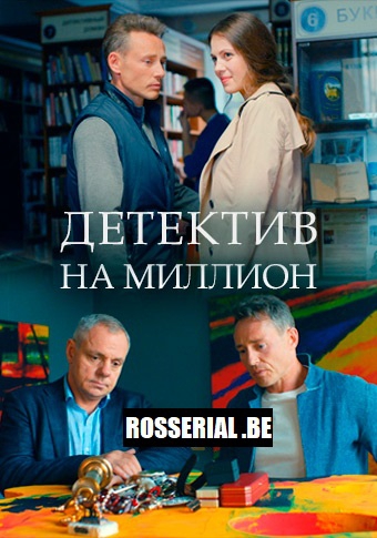 Смотреть сериал Детектив на миллион