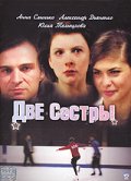 Смотреть сериал Две сестры