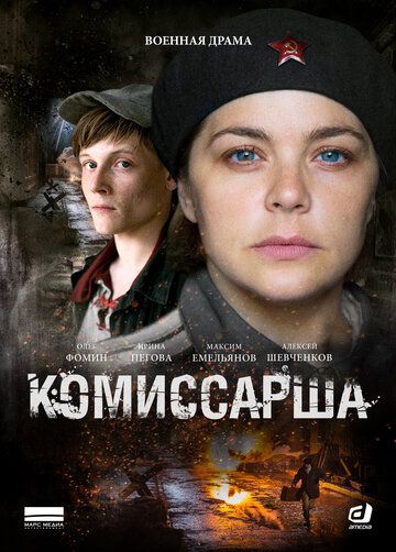 Смотреть сериал Комиссарша