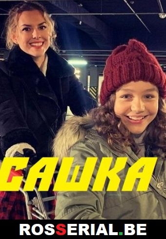 Смотреть сериал Сашка