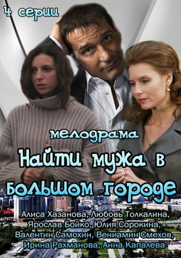 Смотреть сериал Найти мужа в большом городе