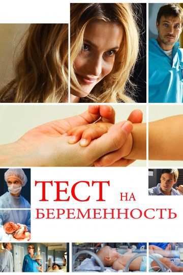 Смотреть сериал Тест на беременность 1 сезон