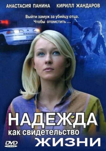 Смотреть сериал Надежда как свидетельство жизни