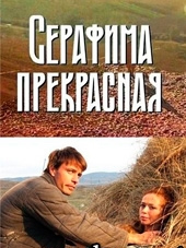 Смотреть сериал Серафима Прекрасная 1