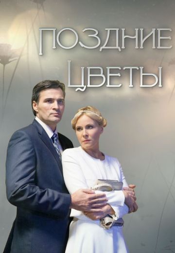 Смотреть сериал Поздние цветы