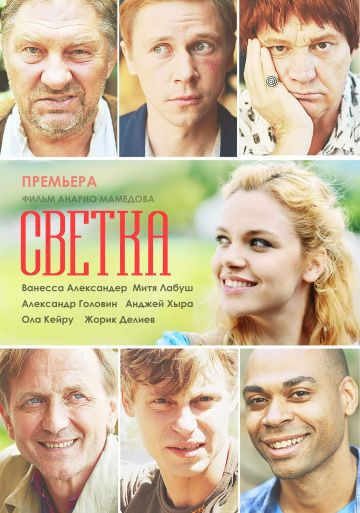 Смотреть сериал Светка