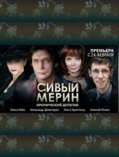 Смотреть сериал Сивый мерин