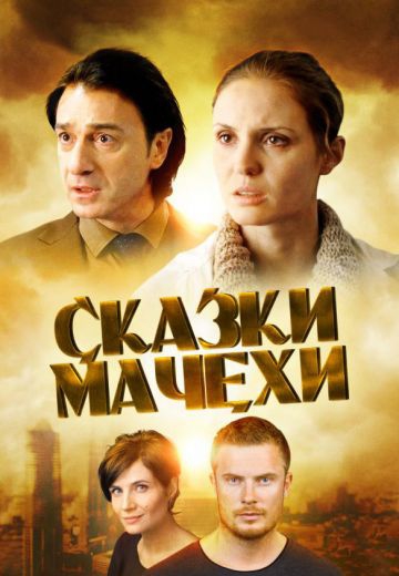 Смотреть сериал Ckaзkи мaчexи