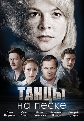 Смотреть сериал Танцы на песке