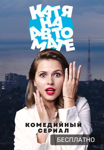 Смотреть сериал Катя на автомате