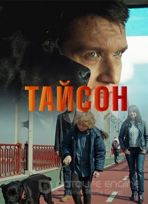 Смотреть сериал Тайсон