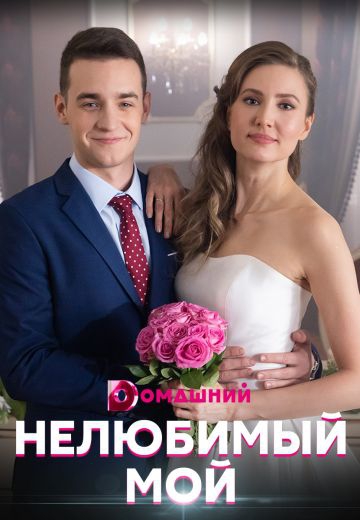 Смотреть сериал Нелюбимый мой