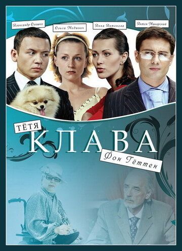 Смотреть сериал Тётя Клава фон Геттен