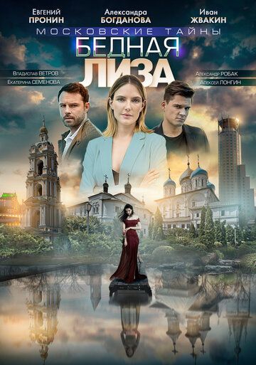 Смотреть сериал Московские тайны 7: Бедная Лиза