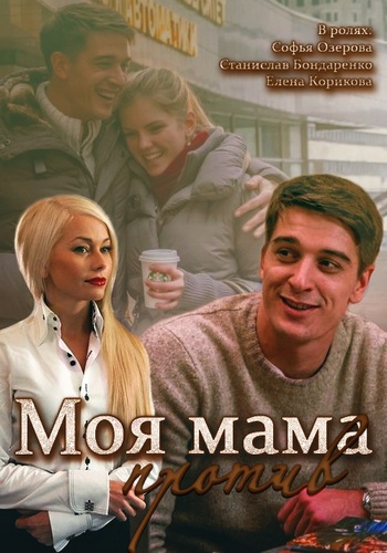 Смотреть сериал Моя мама против