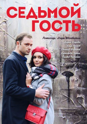 Смотреть сериал Седьмой гость