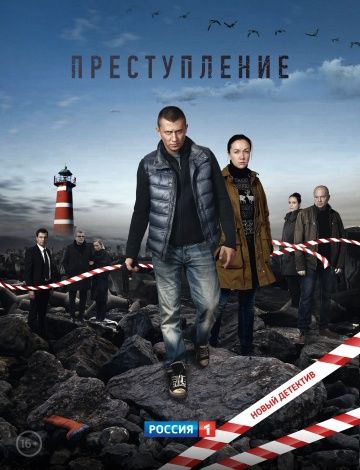 Смотреть сериал Преступление 1 сезон